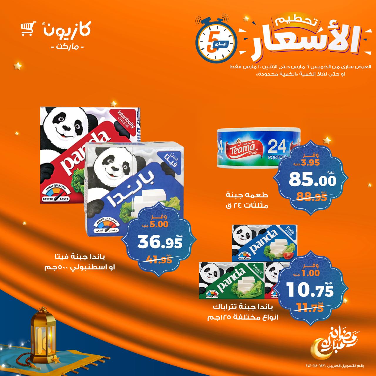 kazyon offers from 6mar to 10mar 2025 عروض كازيون من 6 مارس حتى 10 مارس 2025 صفحة رقم 3